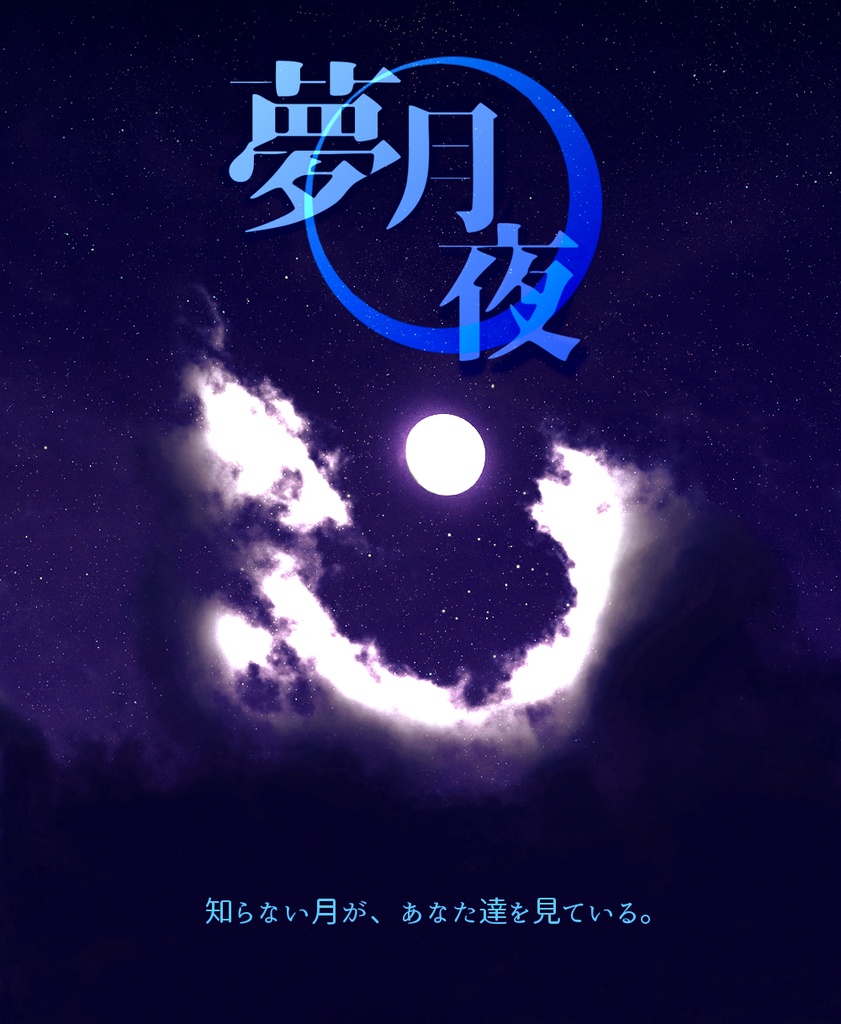 【CoC6/7版】夢月夜