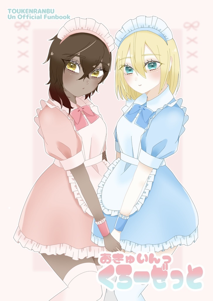 おきゅいんっ くろーぜっと