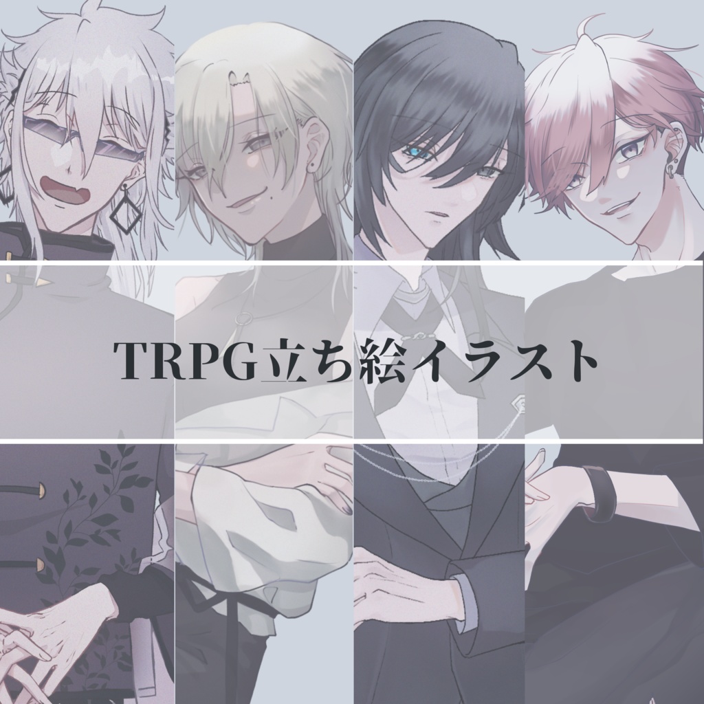 TRPG立ち絵依頼