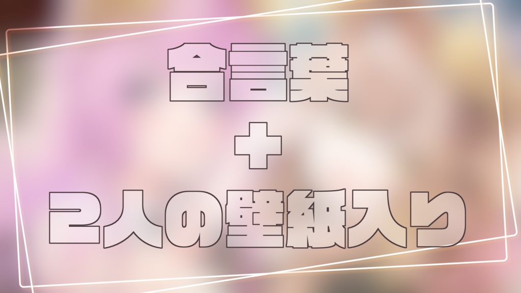 ろちまこ参加型動画 動画内にお名前だけ参加される方向けの合言葉 壁紙同封 ろちまこ店 Booth ろちまこ参加型動画 動画内にお名前だけ参加される方向けの合言葉 壁紙同封 ろちまこ店 Booth