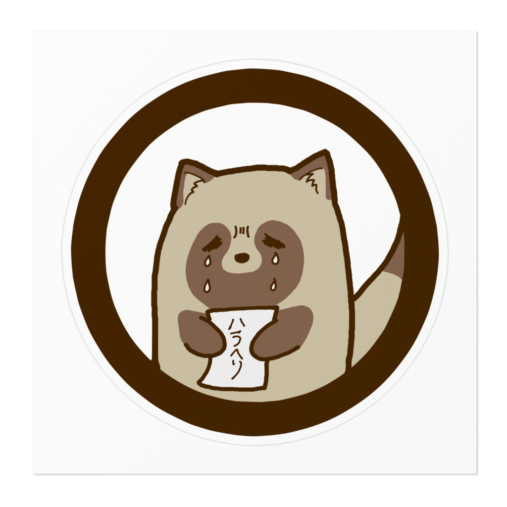 ハラヘリたぬきステッカー