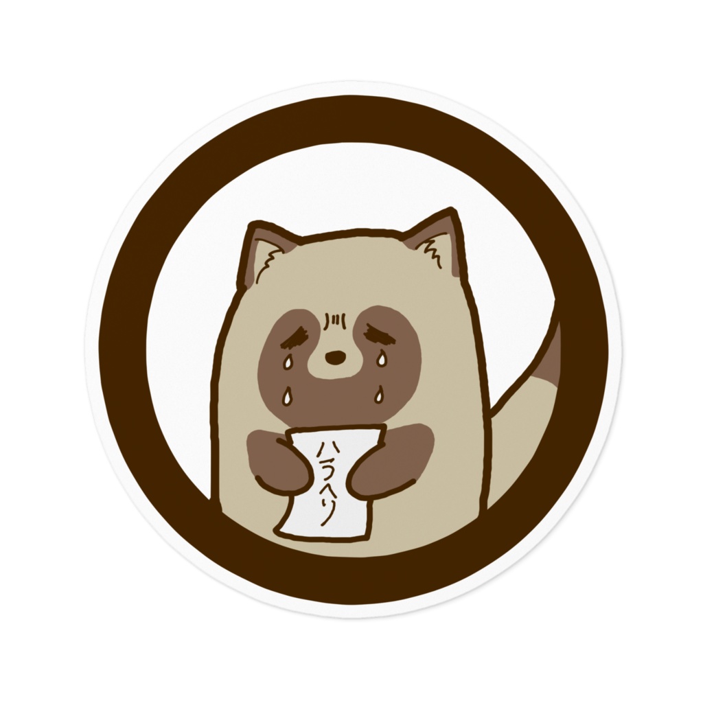 ハラヘリたぬきステッカー