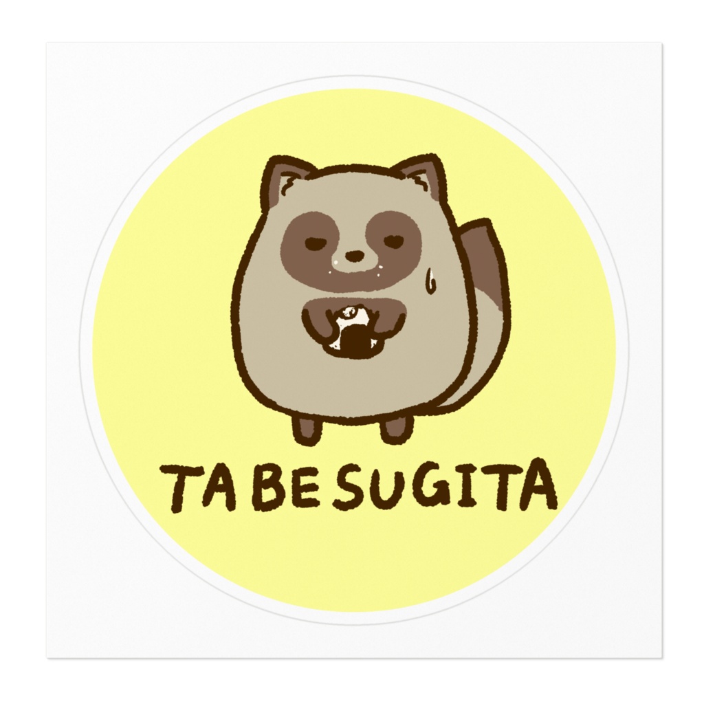 たべすぎたぬきステッカー