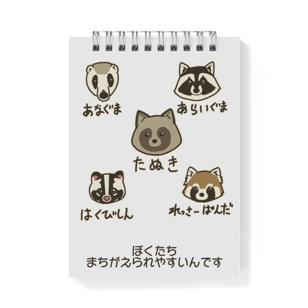 ぼくたち間違えられやすいんですメモ帳