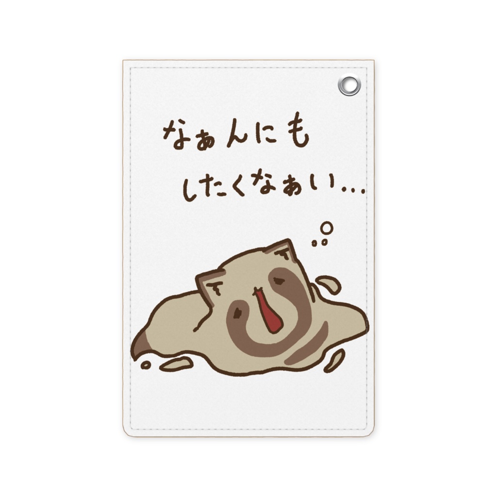 なんにもしたくないとけたぬパスケース