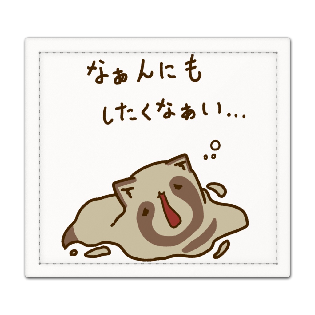 なんにもしたくないとけたぬ捺印マット