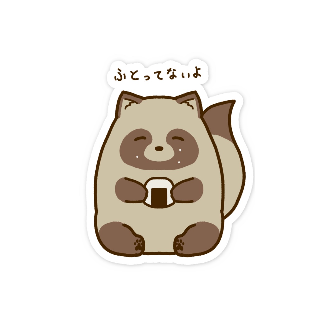 ふとってないたぬきステッカー