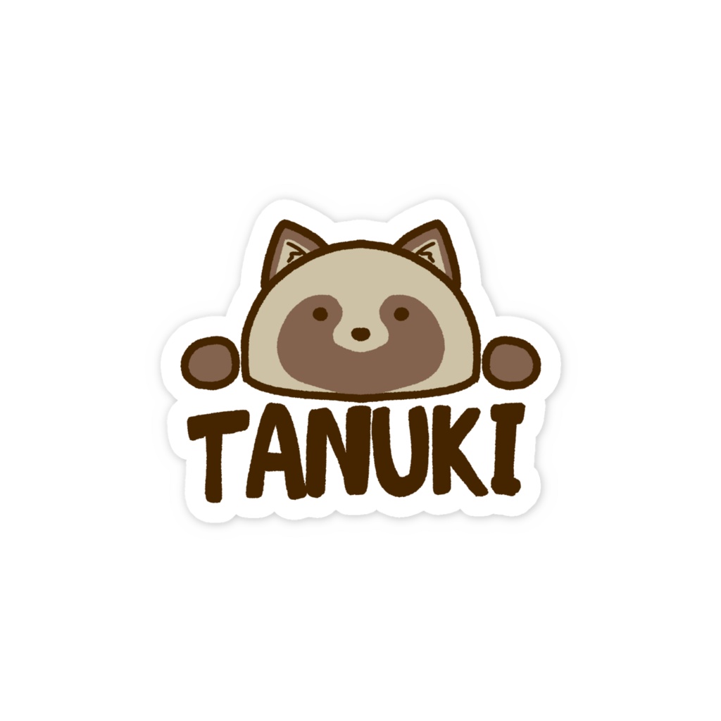 自己主張するたぬきのステッカー