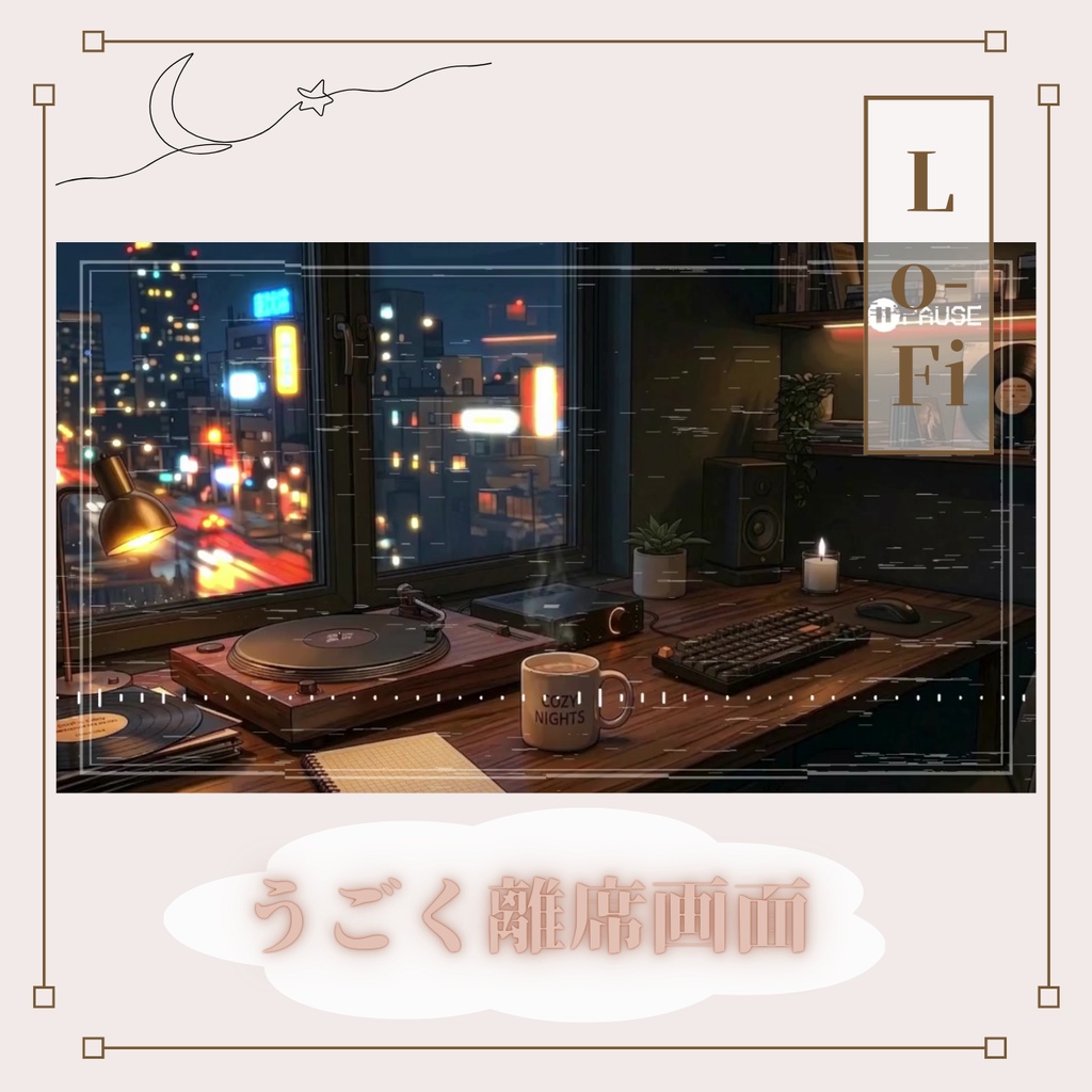 【配信素材】うごくLo-Fi配信離席画面