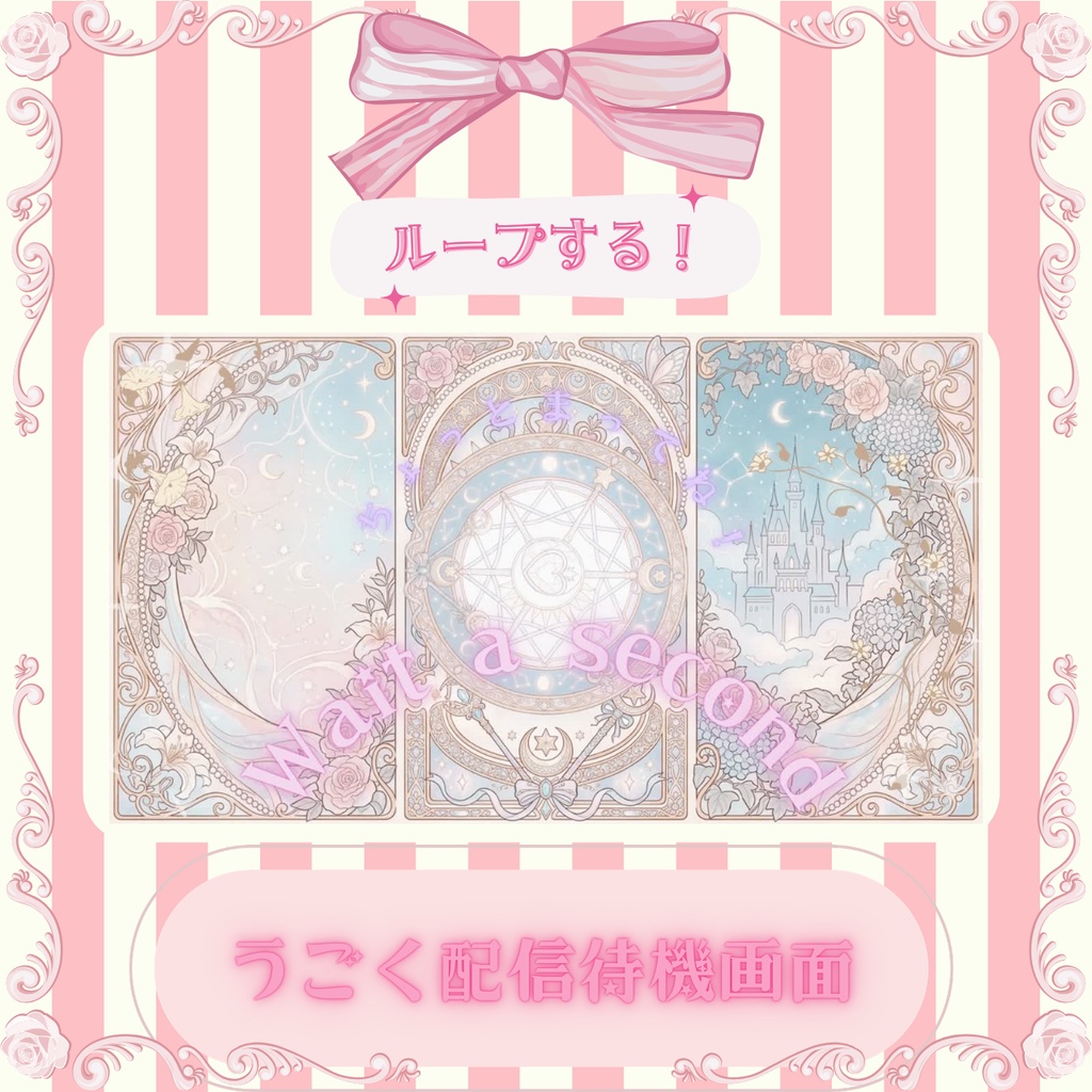 【配信素材】うごくかわいい魔法の配信待機画面