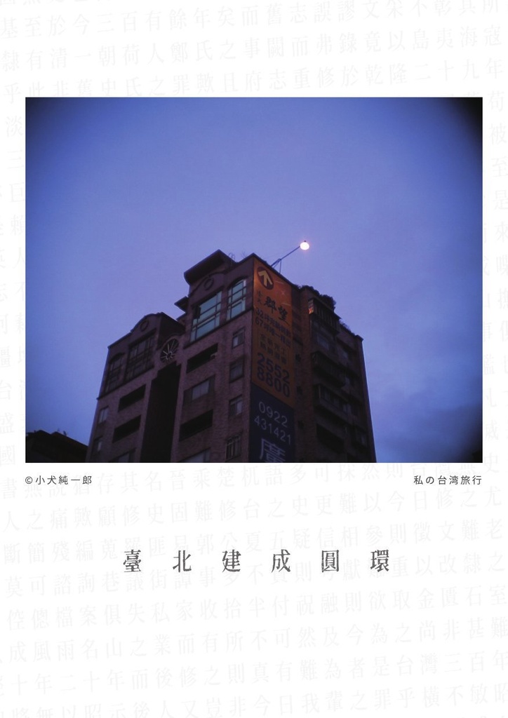 私の台湾旅行 臺北建成圓環 IMG_0124