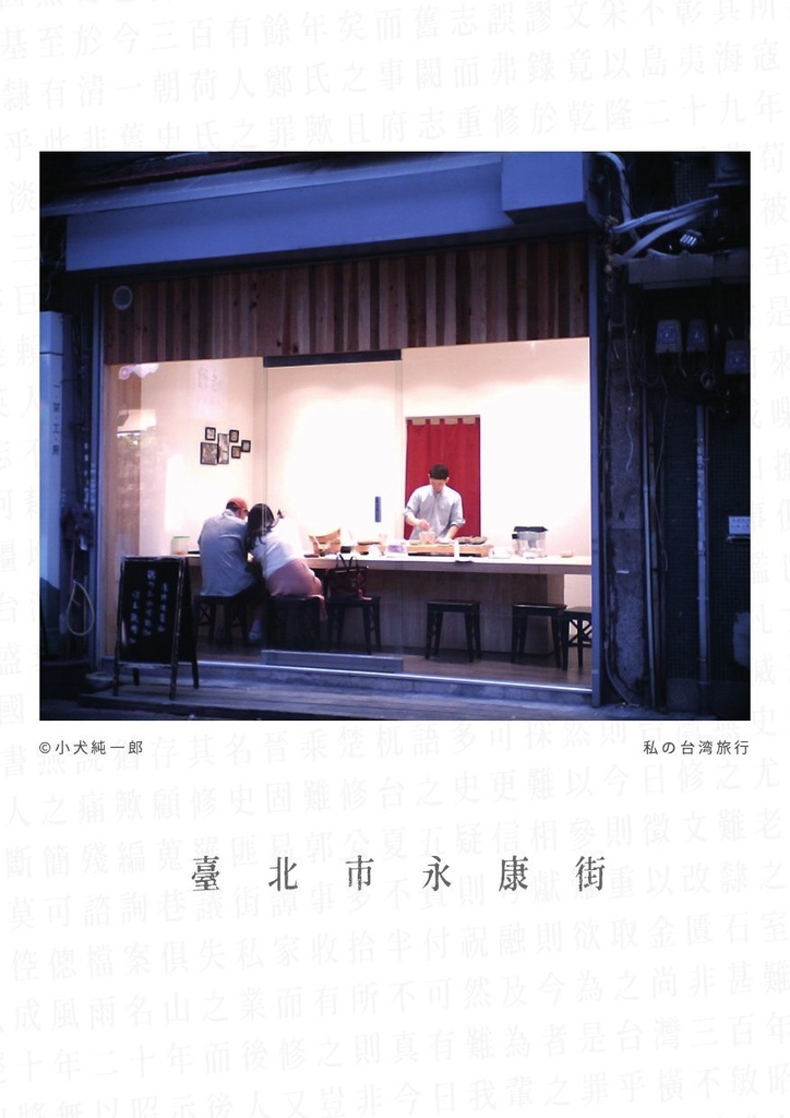 私の台湾旅行 臺北市永康街 IMG_0340