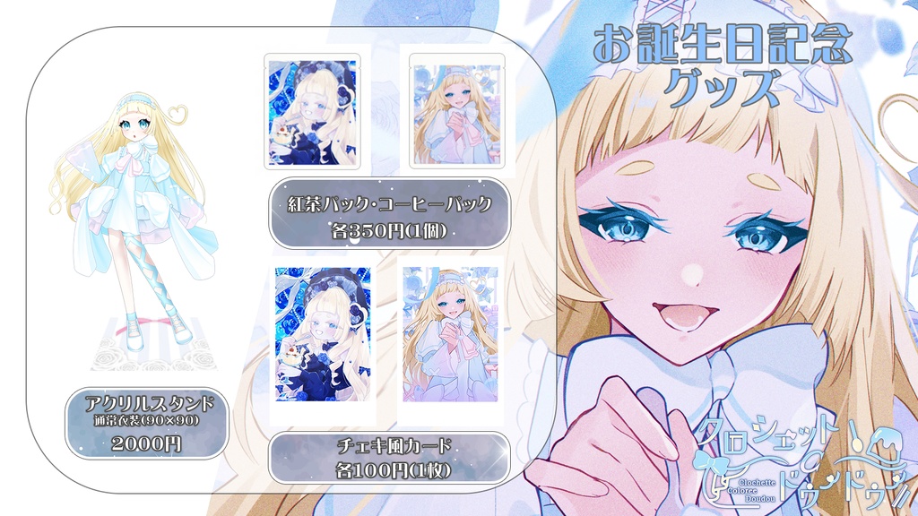 お誕生日記念グッズセット【クロシェット・クロレ・ドゥードゥー】