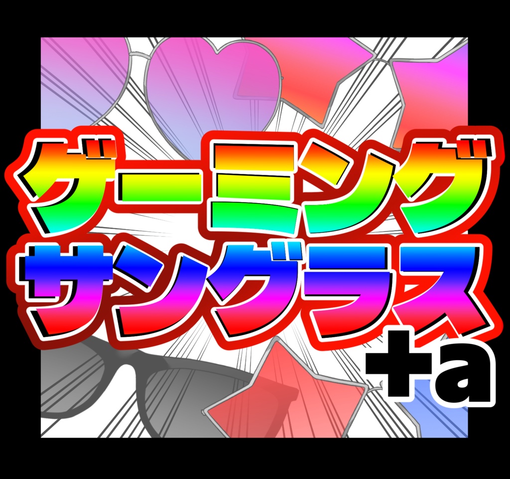 【TRPG用素材】虹色に輝く‼ゲーミングサングラスセット+おまけ