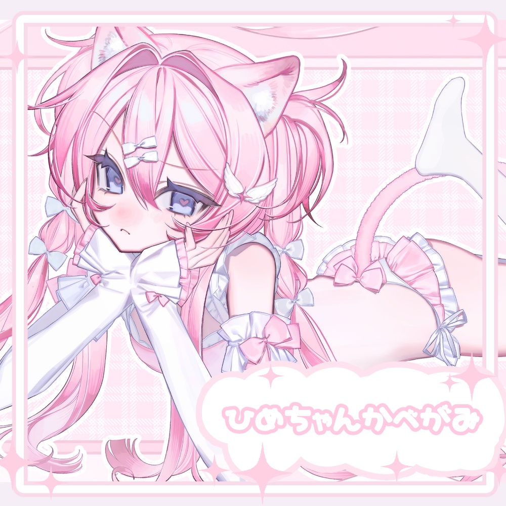 ひめちゃんかべがみ