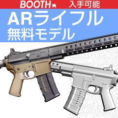 AR風ライフルモデル