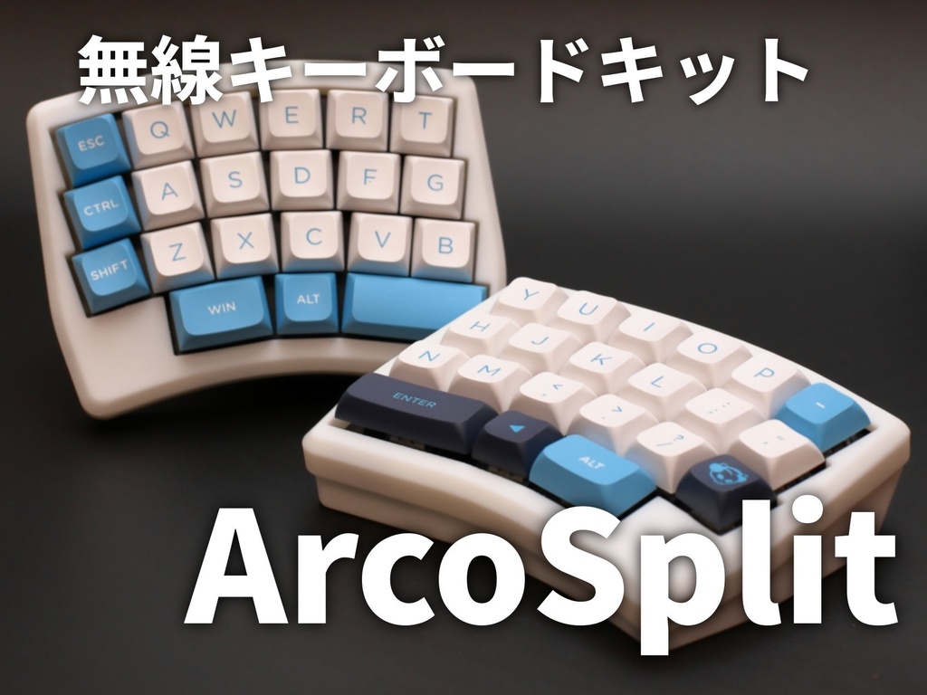 ArcoSplit 自作キーボードキット