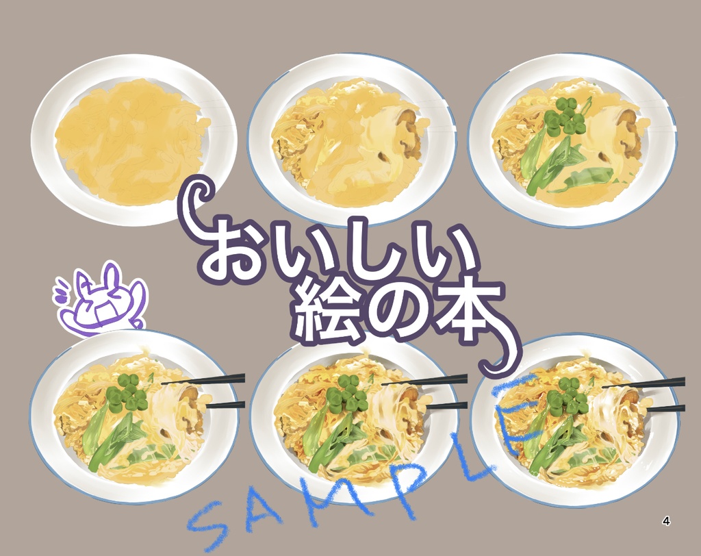 【電子書籍版PDF】読むイラスト集〜おいしい絵の本〜