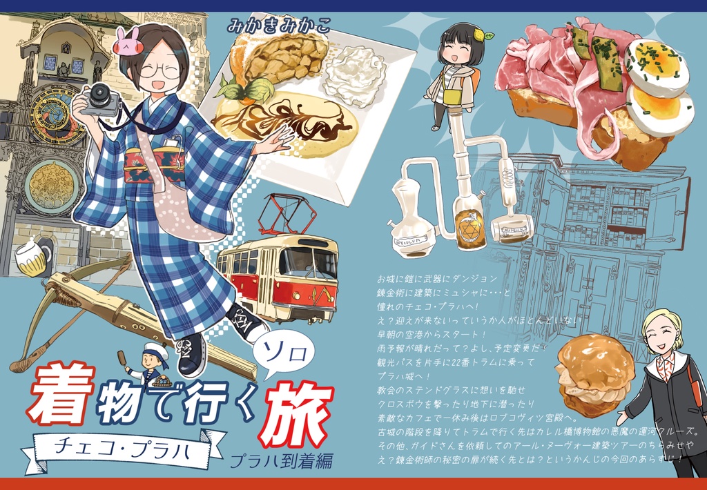 【PDF版】着物で行くソロ旅 チェコ・プラハ 到着編