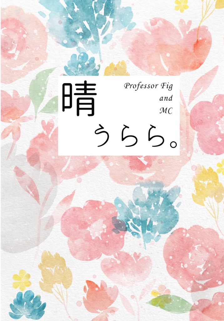 晴うらら。