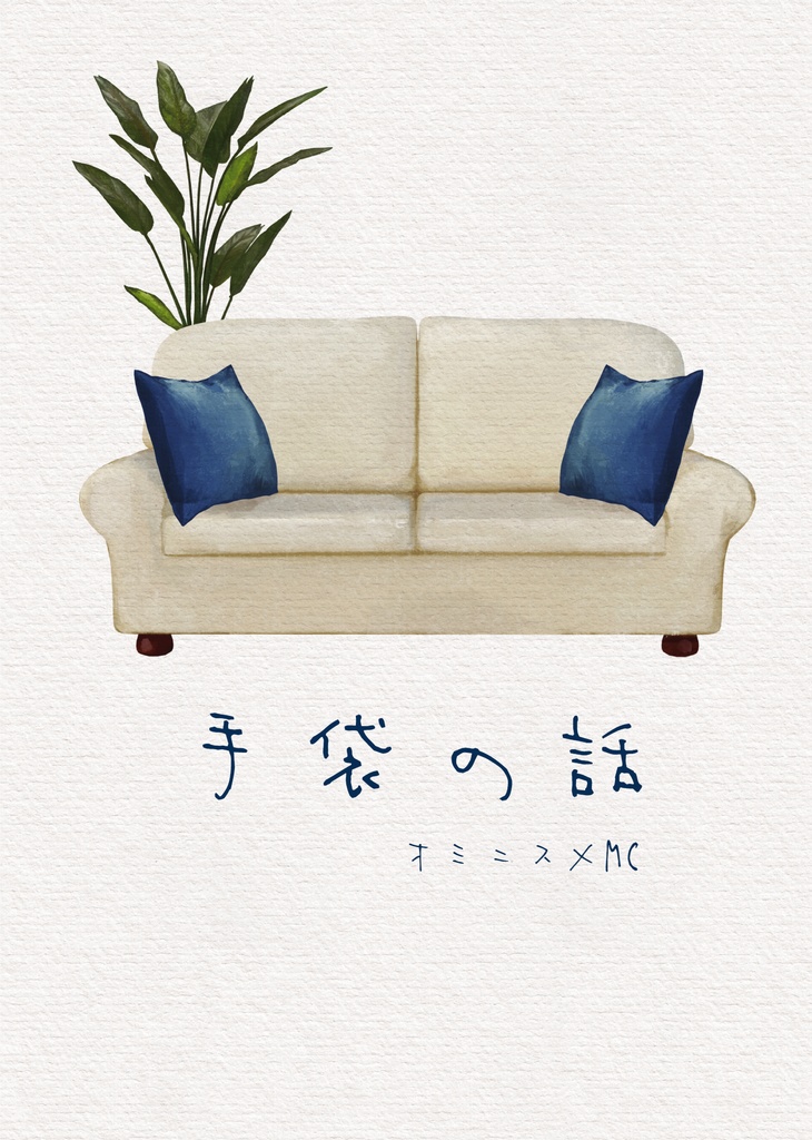 手袋の話