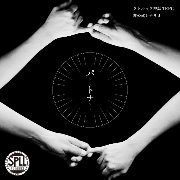 CoC「パートナー」 SPLL:E110553