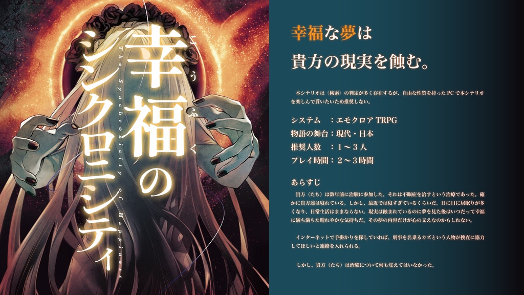 ※本文無料『幸福のシンクロニシティ』エモクロアTRPGシナリオ