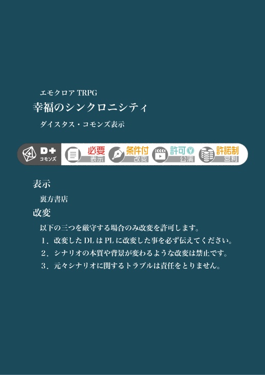 ※本文無料『幸福のシンクロニシティ』エモクロアTRPGシナリオ