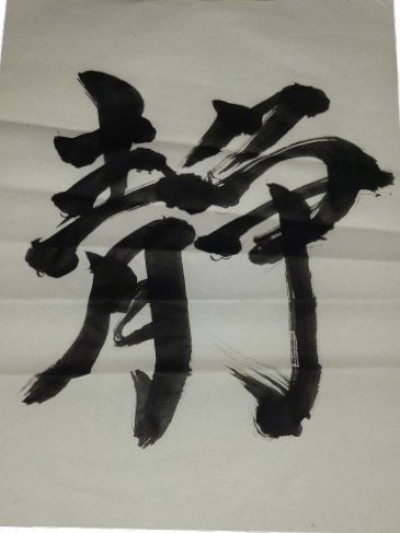 筆文字素材 - 静　(余白×流れ×ひと息)