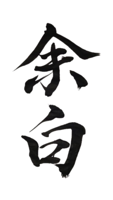 余白 – yohaku（筆文字素材）