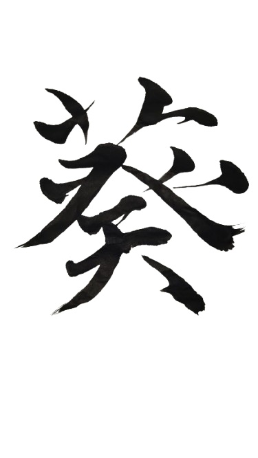 葵 – aoi（筆文字素材）