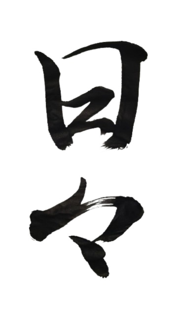 日々 – hibi（筆文字素材）