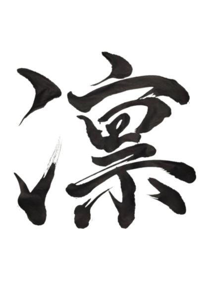 凛 – rin（筆文字素材）