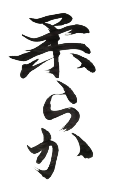 柔らか – yawaraka（筆文字素材）