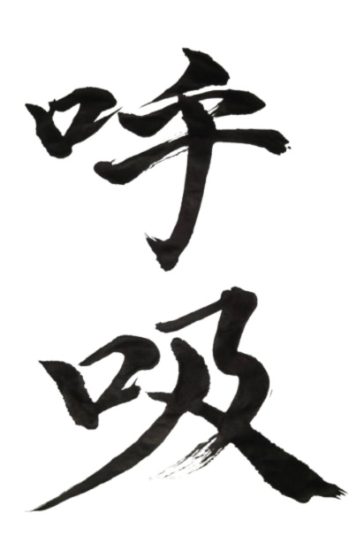 呼吸 – kokyuu（筆文字素材）