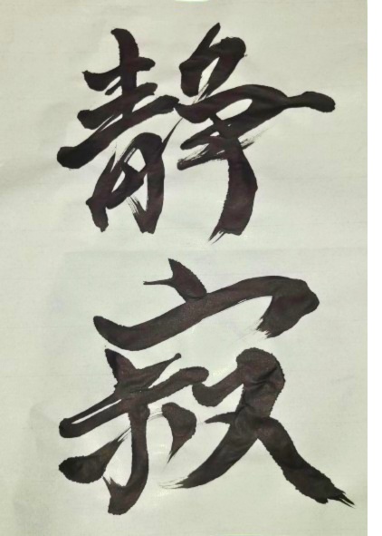 静寂 – seijaku（筆文字素材）