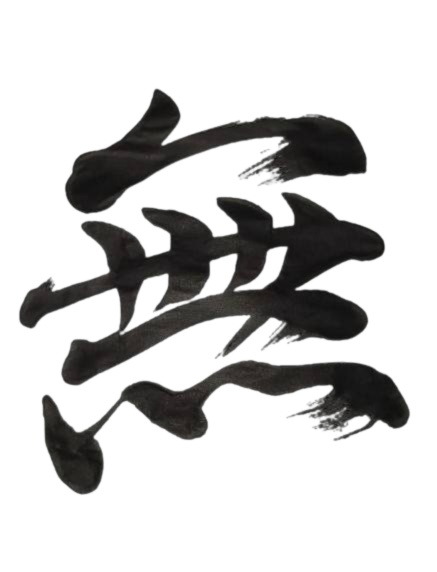 無 – mu（筆文字素材）