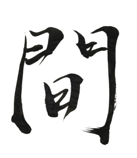 間 – ma（筆文字素材）