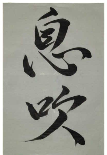 息吹 – ibuki（筆文字素材）