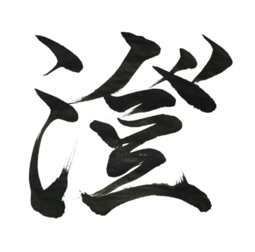 澄 – sumu（筆文字素材）