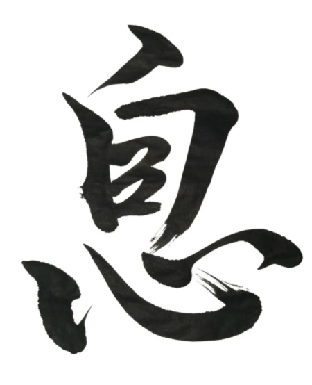 息 – iki（筆文字素材）