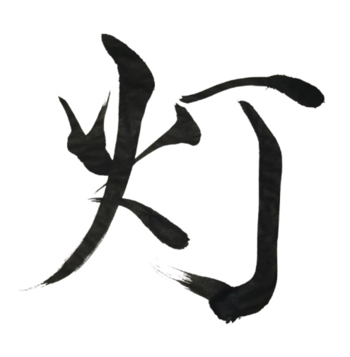 灯 – akari（筆文字素材）