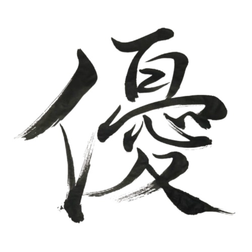 優 – yuu（筆文字素材）