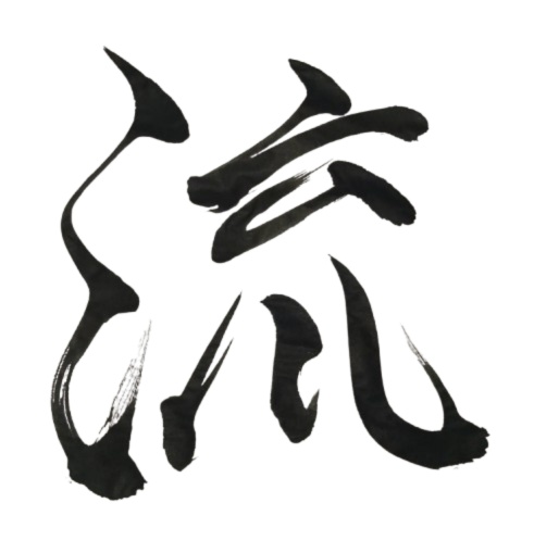 流 – nagare（筆文字素材）