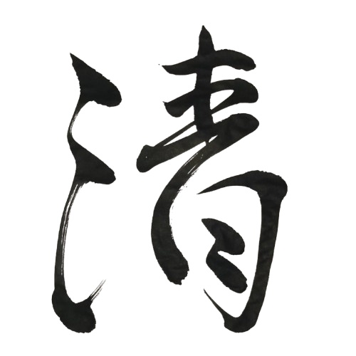 清 – kiyoi（筆文字素材）
