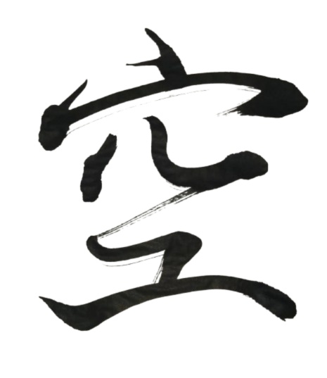 空 – kuu（筆文字素材）