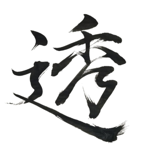 透 – tō（筆文字素材）