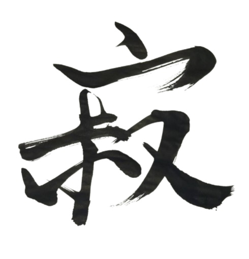 寂 – jaku（筆文字素材）