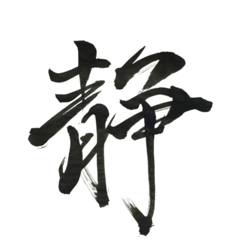 静 – sei（筆文字素材）