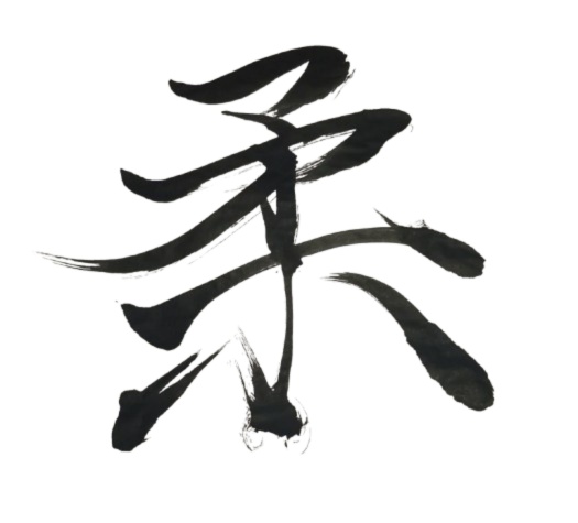 柔 – jū（筆文字素材）